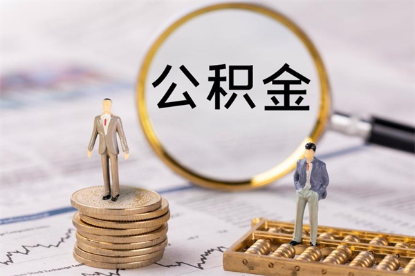 武威辞职后能取公积金吗（辞职后能取住房公积金吗）