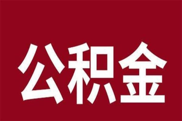 武威公积金离职怎么领取（公积金离职提取流程）