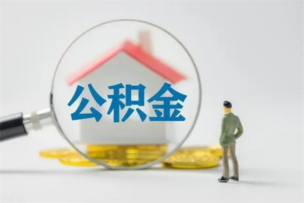 武威辞职后能取公积金吗（辞职后能取住房公积金吗）