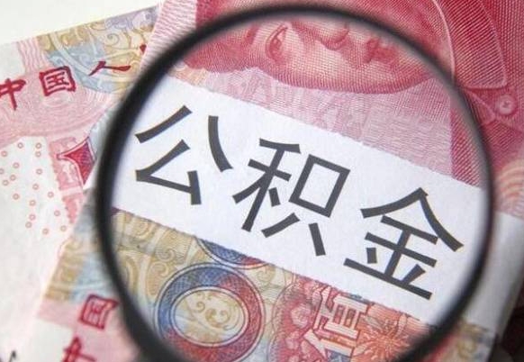 武威公积金支取流程（公积金提取办事指南）