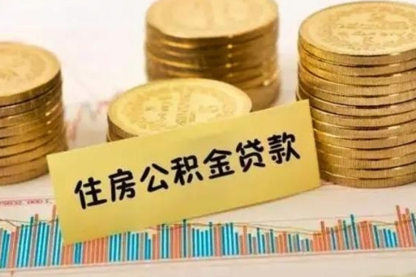 武威离职公积金封存怎么取（住房公积金离职封存怎么提取）