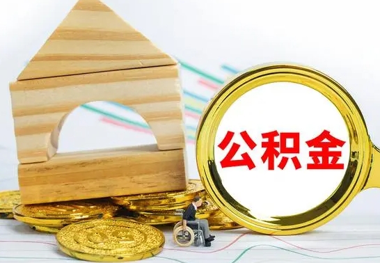 武威公积金离职怎么领取（公积金离职提取流程）