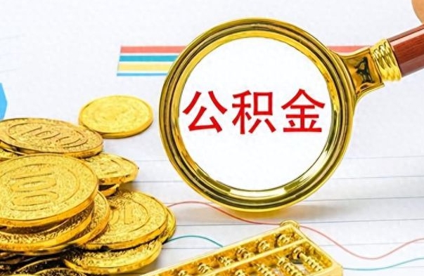 武威公积金如何全部取出（公积金如何全部取完）