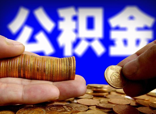 武威在职员工怎么取公积金（在职员工提取公积金流程）